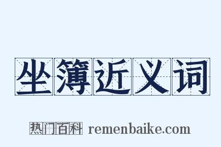 坐簿近义词是什么意思的图片